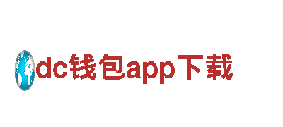 搭乘dc钱包app下载，开启绿色电动出行新时代！
